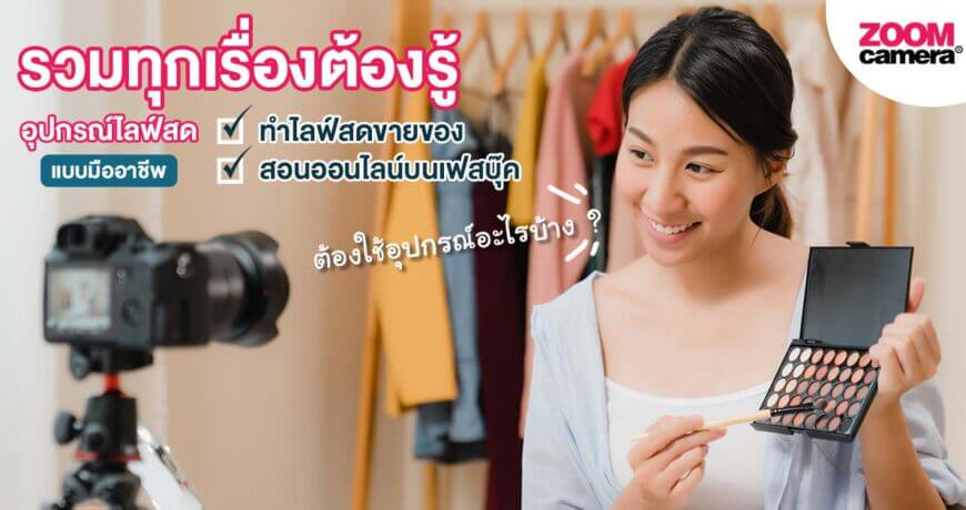 รวมเรื่องต้องรู้ไลฟ์สด สอนออนไลน์