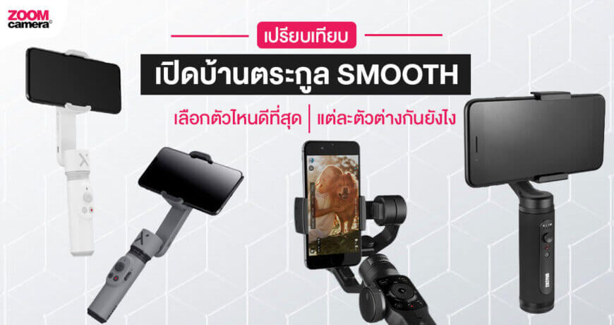 Zhiyun-smooth-X+Zhiyun-smooth-4+Zhiyun-smooth-Q2-เปรียบเทียบ_Thumbnail