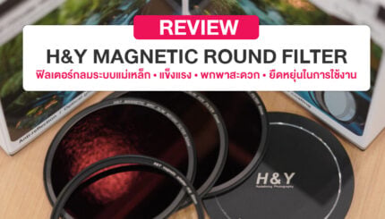 รีวิว H&Y Magnetic Round Filter ฟิลเตอร์กล้องแบบกลมระบบแม่เหล็กใส่เลนส์ได้ทุกขนาด 4 guide-hy-magnetic-round-filter-nd-cpl_cover-zoomcamera_870x460