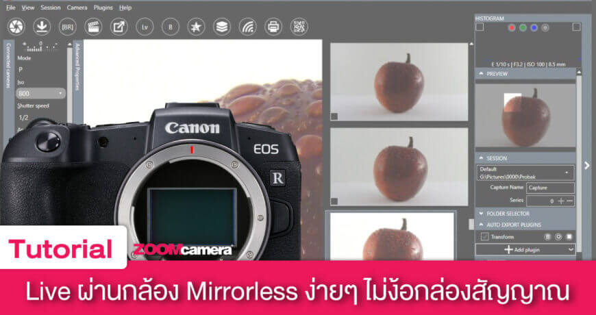 Digicam Control โปรแกรมฟรี ไลฟ์ผ่านกล้องได้ ไม่ง้อกล่อง Video Capture 1 how to live by mirrorless without capture card zoomcamera