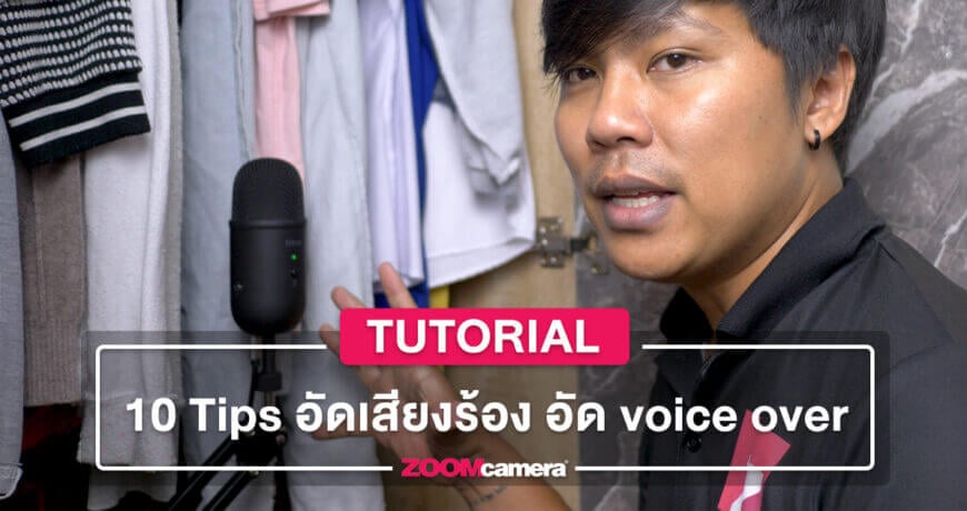 10 Tips อัดเสียงร้อง อัด voice over เพิ่มคุณภาพเสียงให้กับไมค์ตัวเดิมของคุณ