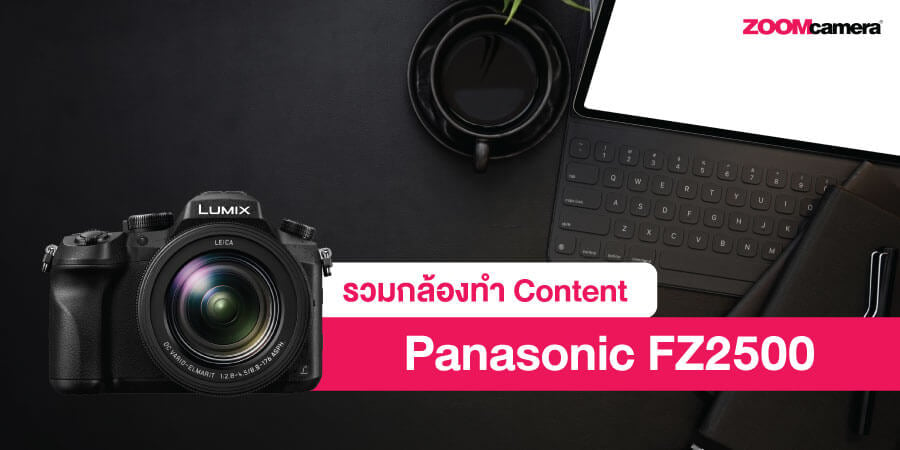 กล้อง VLOG สาย Content ตัวจบ Panasonic FZ2500