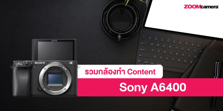 กล้อง VLOG สาย Content ตัวจบ Sony A6400