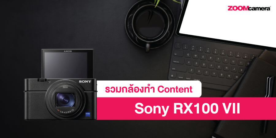กล้อง VLOG สาย Content ตัวจบ Sony RX100 VII
