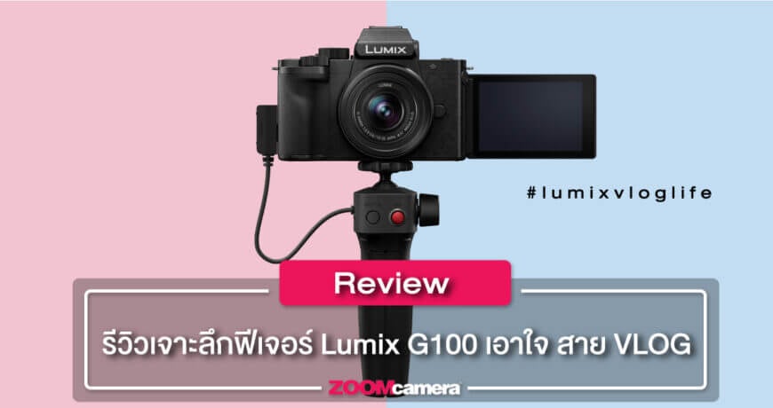 รีวิว-panasonic-lumix-g100-cover-zoomcamera