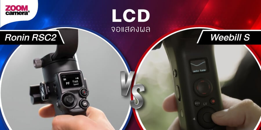 เปรียบเทียบ dji ronin rsc2 vs zhiyun weebill s