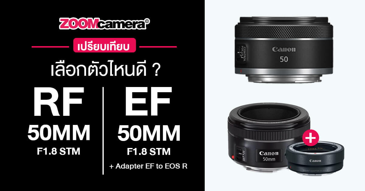 เลือกอะไรดี ? Canon RF 50mm F1.8 STM หรือ Canon EF 50mm STM + Adapter