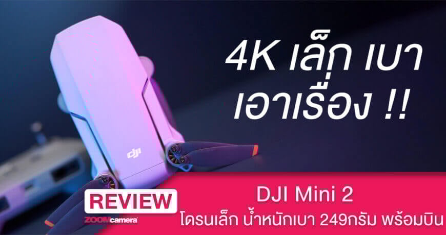 DJI mini 2 รีวิว