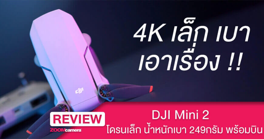 DJI mini 2 รีวิว