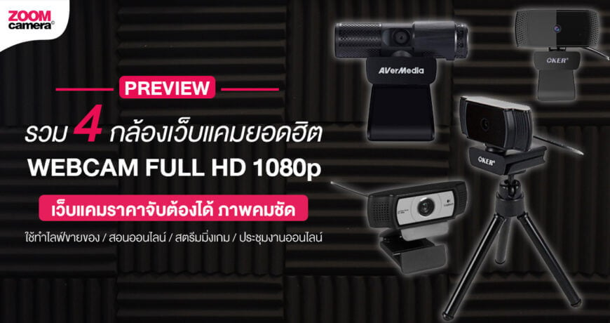 รวม 4 กล้องเว็บแคม (Webcam) 1080p Full HD คุณภาพดี ภาพคมชัด ราคาถูก