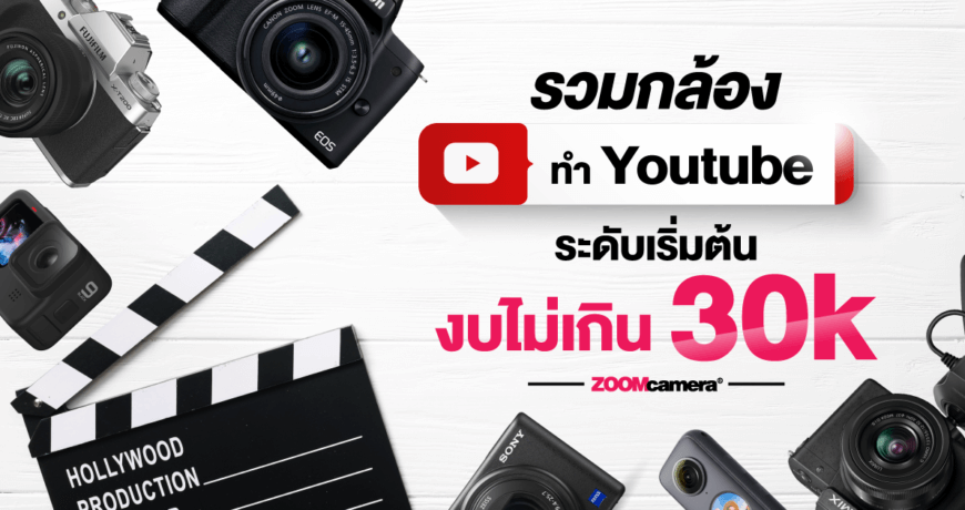 รวมกล้อง Youtube