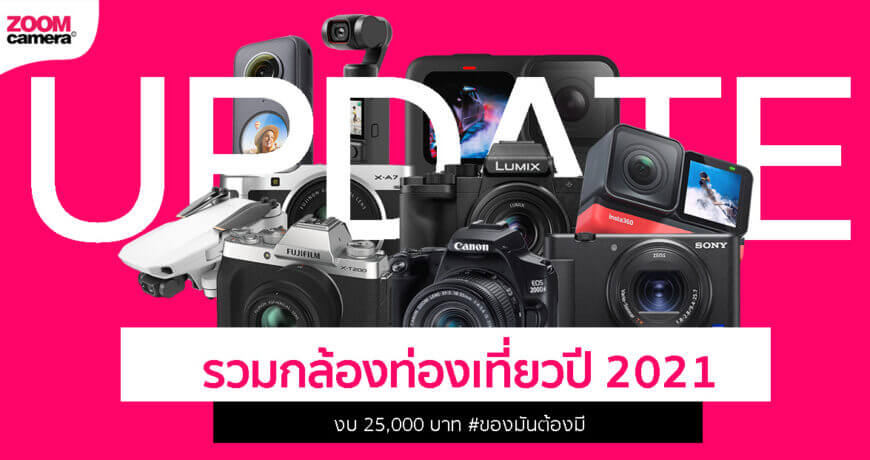 รวมกล้องท่องเที่ยวปี-2021