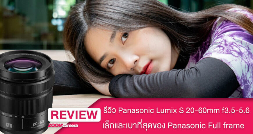 รีวิว Panasonic Lumix S 20-60mm f3.5-5.6 Lens Cover