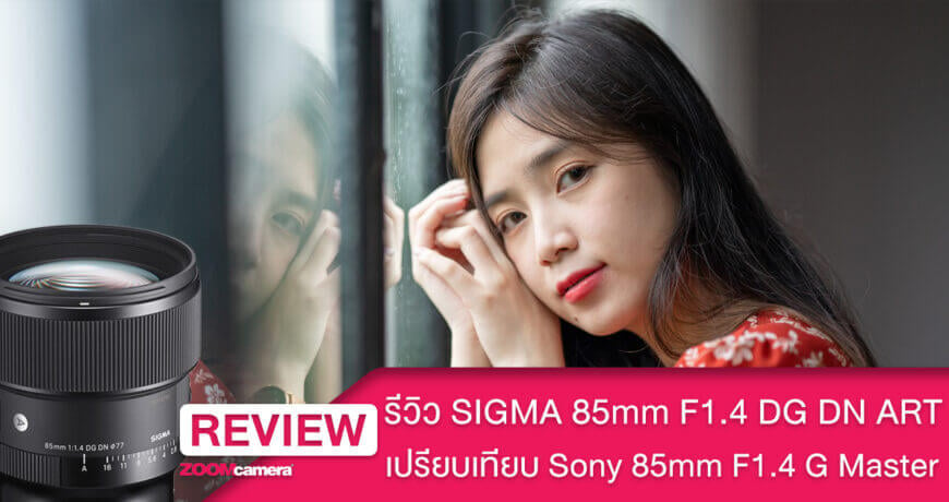 รีวิว SIGMA 85mm F1.4 DG DN ART for Sony