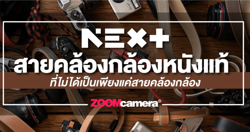 สายคล้องกล้องหนังแท้ Next-Cover-1200x600px