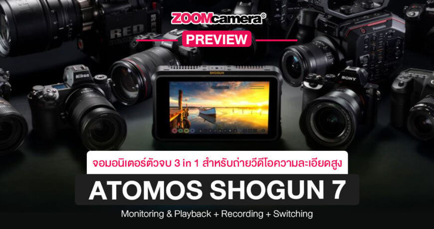 รีวิวจุดเด่น Atomos Shogun 7 จอมอนิเตอร์+สวิตเชอร์+บันทึกวีดีโอ แบบ 3 in 1 เชื่อมต่อกล้อง สูงสุด 4 ตัว ขนาดเล็ก เบา หน้าจอสัมผัส พกพาสะดวก 1 Atomos-Shogun-7-3-in-1-monitoring+recording+switching