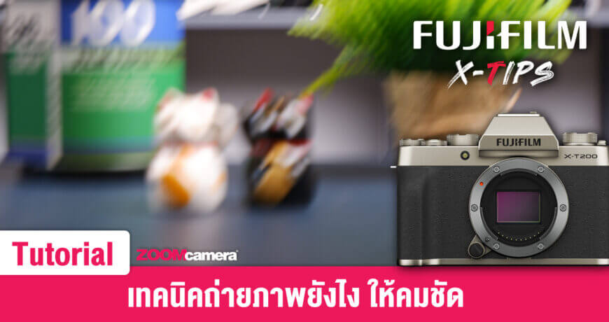 เทคนิคถ่ายภาพ-fujifilm