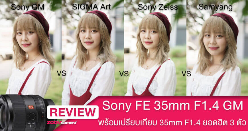 รีวิว Sony FE 35mm F1.4 GM เปรียบเทียบ SIGMA 35mm F1.4 DG HSM Art และ Sony FE 35mm F1.4 Carl Zeiss Sonnar T และ Samyang Auto Focus 35mm F1.4 FE cover