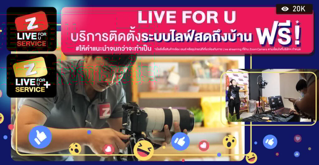 Live for U service บริการติดตั้งระบบไลฟ์สดถึงบ้าน ฟรี! โดยทีมงานมืออาชีพจาก ZoomCamera 1 Live-for-U-Key-visual_Cover