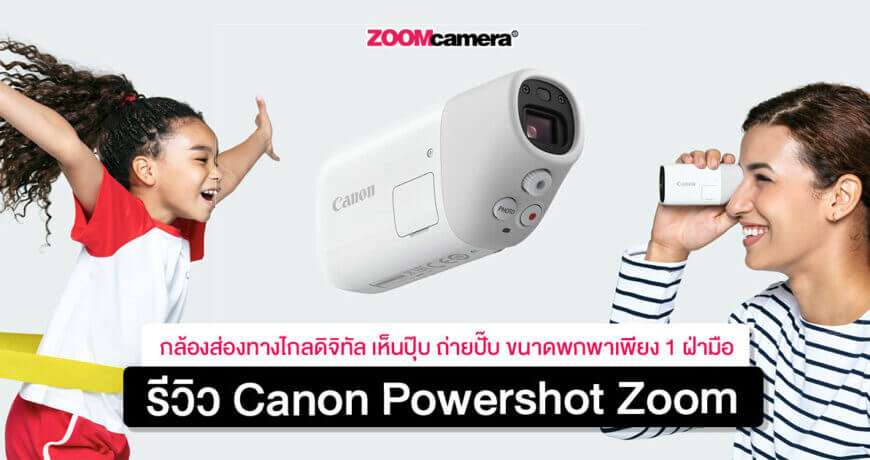 รีวิว Canon Powershot Zoom กล้องส่องทางไกลดิจิทัล ถ่ายรูปได้ ถ่ายวีดีโอก็ดี สูงสุด FullHD 30fps ขนาดเล็กเพียง 1 ฝ่ามือ 1 canon-powershot-zoom-กล้องส่องทางไกลดิจิทัล