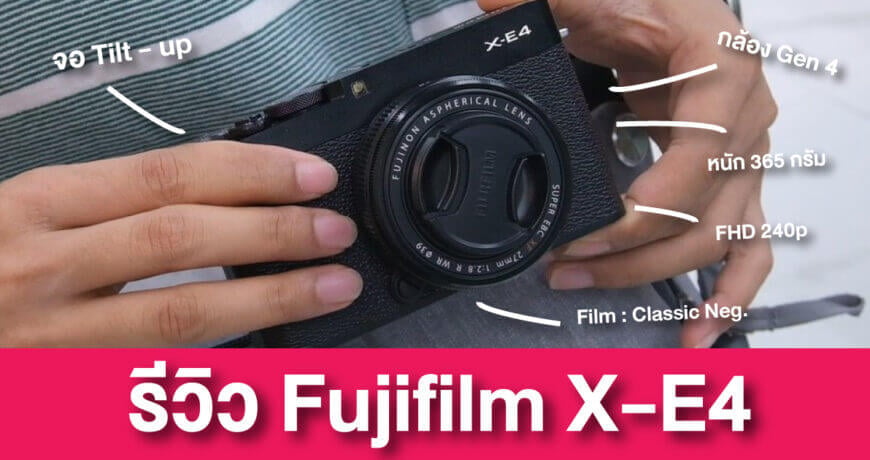 รีวิว Fujifilm X-E4