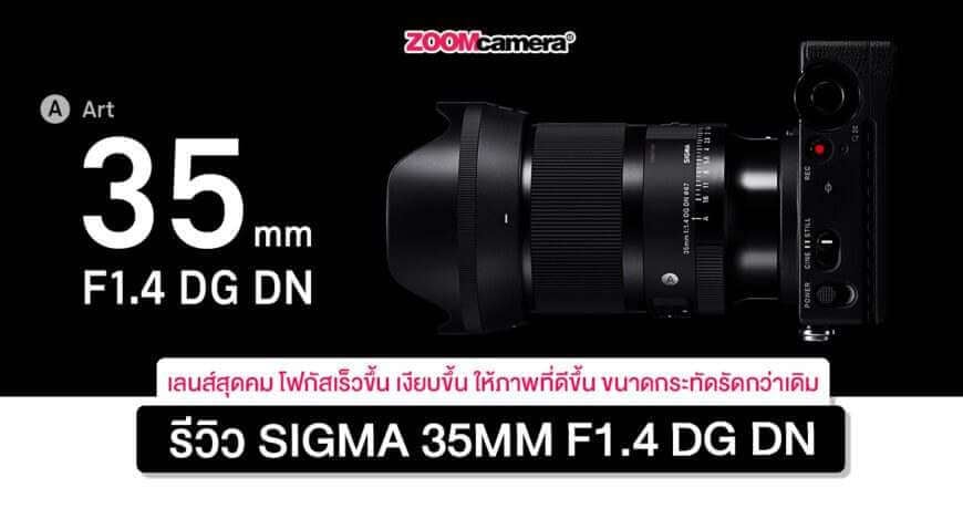 sigma-35mm-f1.4-dg-dn_text-article-thumbnail2