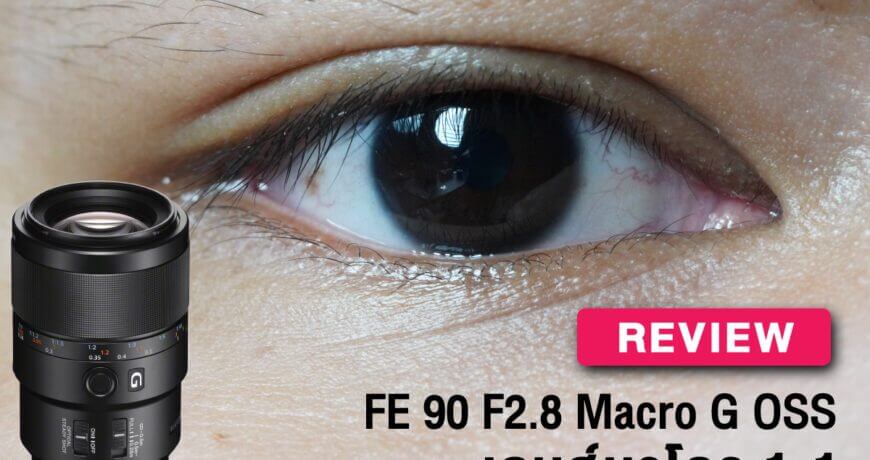 รีวิว Sony FE 90mm F2.8 Macro G OSS เปิดประสบการณ์ใหม่ในโลกมาโคร 1 Review-Sony-90mm-F28-G-OSS