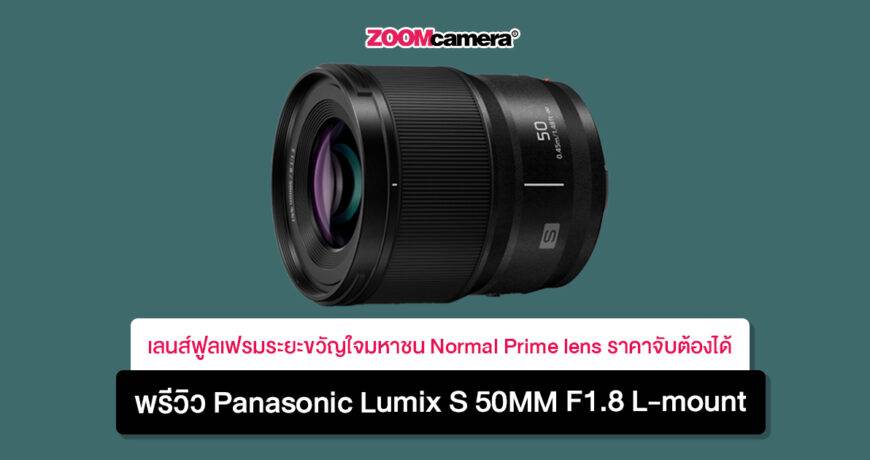 panasonic lumix s 50mm f1.8 l-mount_thumbnail