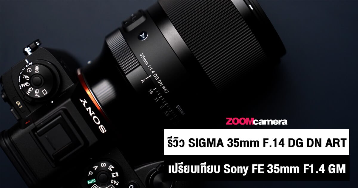 รีวิว SIGMA 35mm F1.4 DG DN For FE