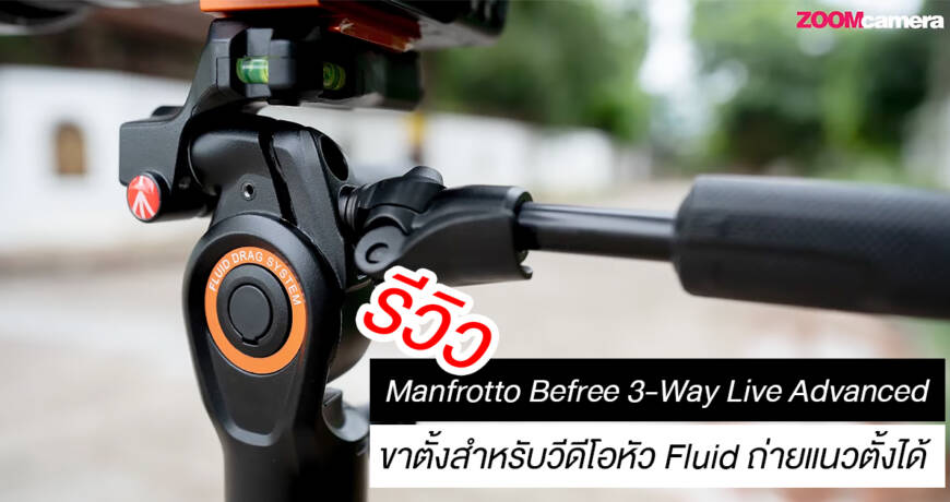 รีวิว Manfrotto Befree 3-Way Live Advanced ขาตั้งขนาดเล็กสำหรับวีดีโอหัว Fluid ถ่าย Video แนวตั้งได้