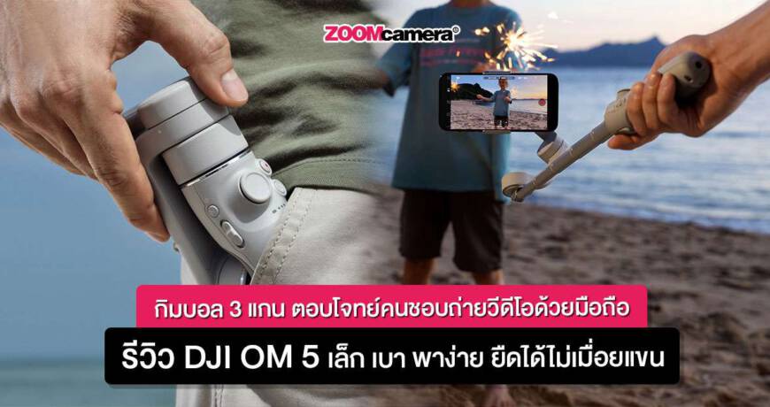รีวิว-DJI-OM-5-thumbnail