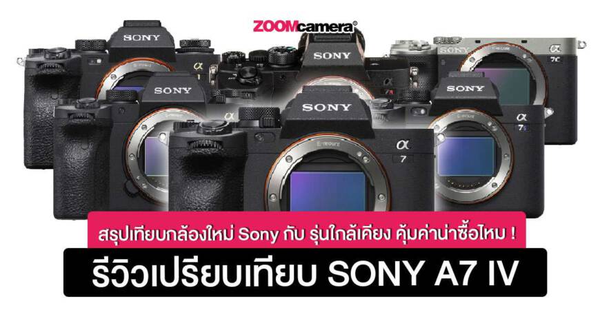 Sony-A7-IV-เปรียบเทียบ_thumbnail