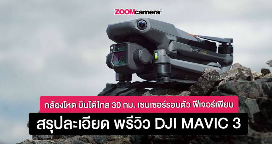 DJI-Mavic-3-รีวิวสรุปละเอียดครบทุกฟังก์ชั่น