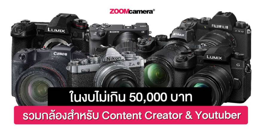 รวมกล้องสำหรับทำ-Content-Creator-&-Youtube