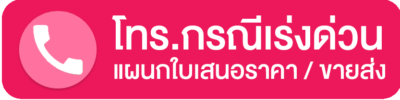 ติดต่อขอใบเสนอราคา (Quotation) 3 โทร.กรณีเร่งด่วน ZoomCamera Quotation