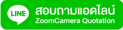 ติดต่อขอใบเสนอราคา (Quotation) 2 สอบถามแอดไลน์ ZoomCamera Quotation
