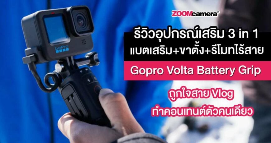 Gopro-Volta-Battery-Grip-thumbnail