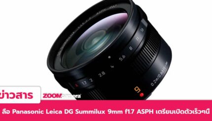 leak-Panasonic-Leica-DG-Summilux-9mm-f17-ASPH