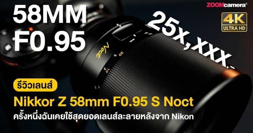 Review Nikon 58mm F0.95 Noct