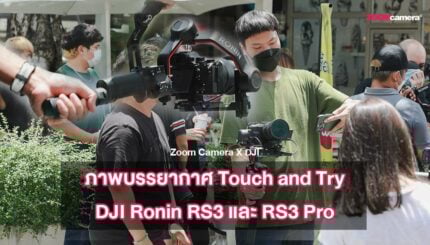 Zoom Camera x DJI ภาพบรรยากาศ Touch and Try DJI Ronin RS3 และ RS3 Pro ณ ช่างชุ่ย