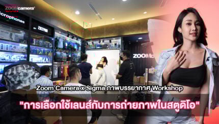Zoom Camera x Sigma ภาพบรรยากาศ Workshop หัวข้อ การเลือกใช้เลนส์กับการถ่ายภาพในสตูดิโอ