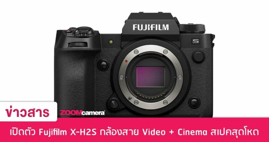 เปิดตัว Fujifilm X-H2S กล้อง Mirrorless สาย Video + Cinema สเปคสุดโหด 1 official-fujifilm-x-h2s-mirrorless-camera