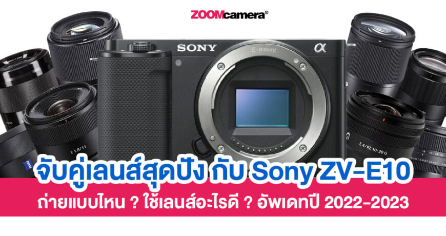 จับคู่เลนส์สุดปัง-กับ-กล้อง-Sony-ZV-E10-สายไหน-เหมาะกับเลนส์อะไร-ฉบับปี-2022-2023