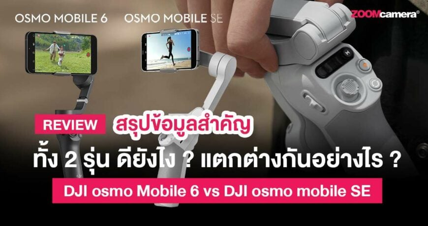 DJI-Osmo-mobile-6-vs-DJI-Osmo-mobile-SE