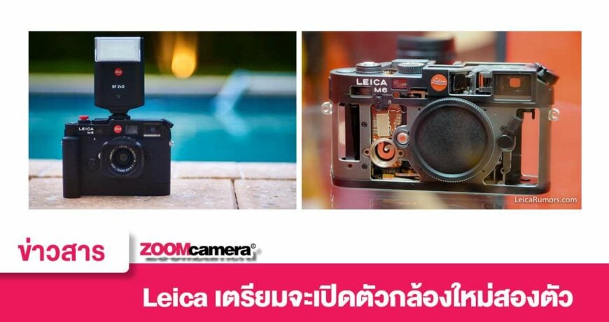 Leica เตรียมจะเปิดตัวกล้องใหม่รุ่นลิมิเต็ดสองตัว Leica M6 และ Leica Q2 ภายในปี 2022 1 Leica two new cameras