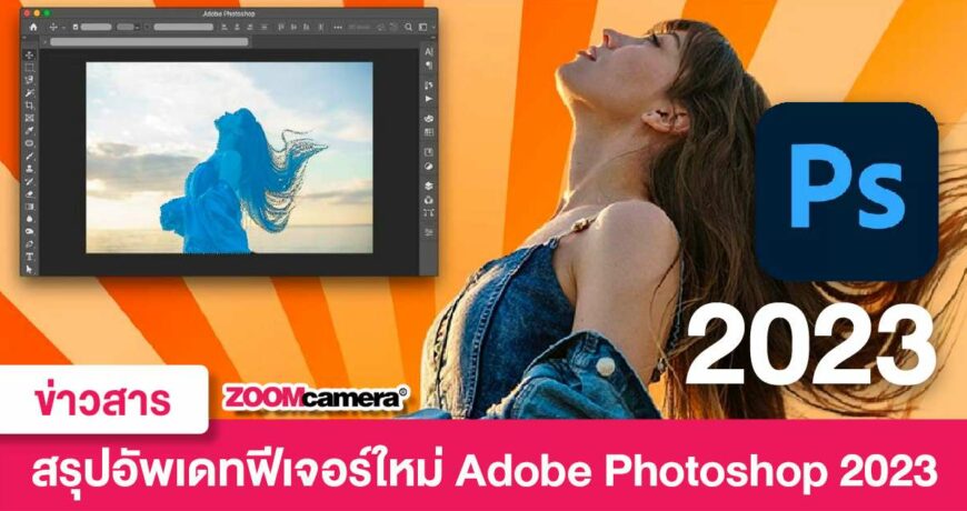 สรุปฟีเจอร์ใหม่-Adobe-Photoshop-2023
