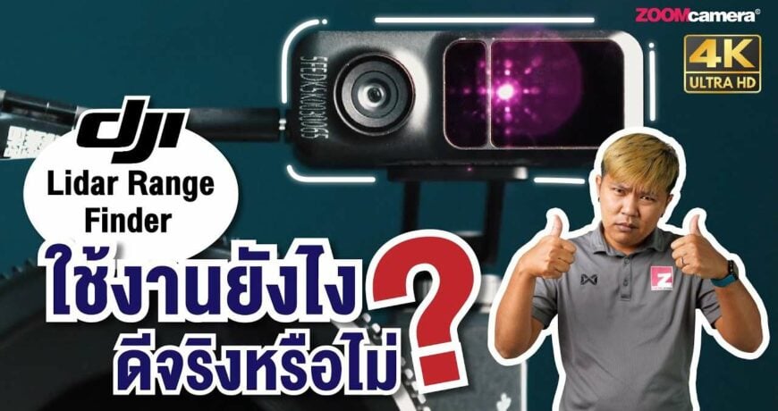 รีวิว DJI Lidar Range Finder