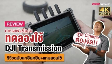 รีวิว DJI Transmission ทดสอบใช้จริงแบบละเอียด (กลางแจ้ง+ในร่ม) และ สอนใช้งานเริ่มต้นสำหรับมือใหม่