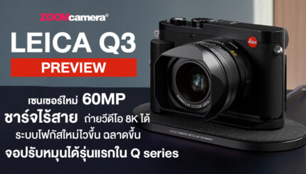 พรีวิว Leica Q3_article cover