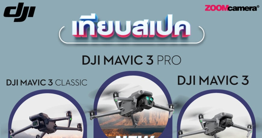 เปรียบเทียบ-DJI-Mavic-3-vs-Mavic-3-Pro-vs-Mavic-3-Classic